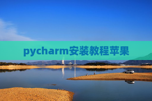 pycharm安装教程苹果